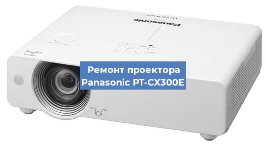 Ремонт проектора Panasonic PT-CX300E в Краснодаре